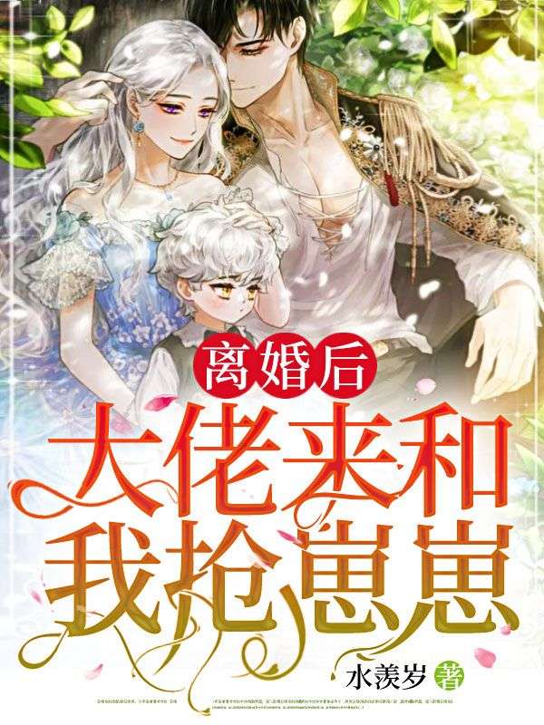 抖音热门《离婚后，大佬来和我抢崽崽》小说_(主角是顾慎堰乔念乔心语乔明瑞)离婚后，大佬来和我抢崽崽小说无弹窗