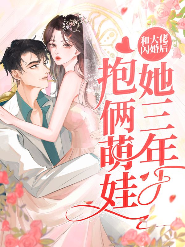 全本《和大佬闪婚后，她三年抱俩萌娃》小说_(主角是温姝念祁山贺尊温兰)和大佬闪婚后，她三年抱俩萌娃免费阅读