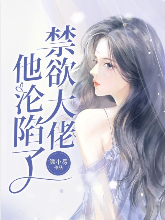 精品推荐禁欲大佬他沦陷了许言倾聿执宋晋许安_禁欲大佬他沦陷了(许言倾聿执宋晋许安)小说无广告