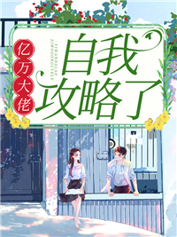 亿万大佬自我攻略了姜岁钟湛谈斯言免费阅读_亿万大佬自我攻略了全文阅读