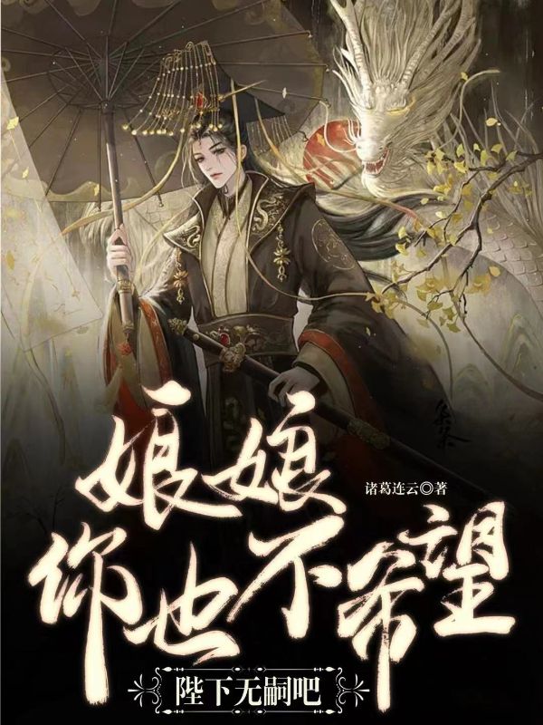 抖音热门娘娘，你也不希望陛下无嗣吧？沈泽李公公曹公公小川子_娘娘，你也不希望陛下无嗣吧？(沈泽李公公曹公公小川子)全本章节阅读