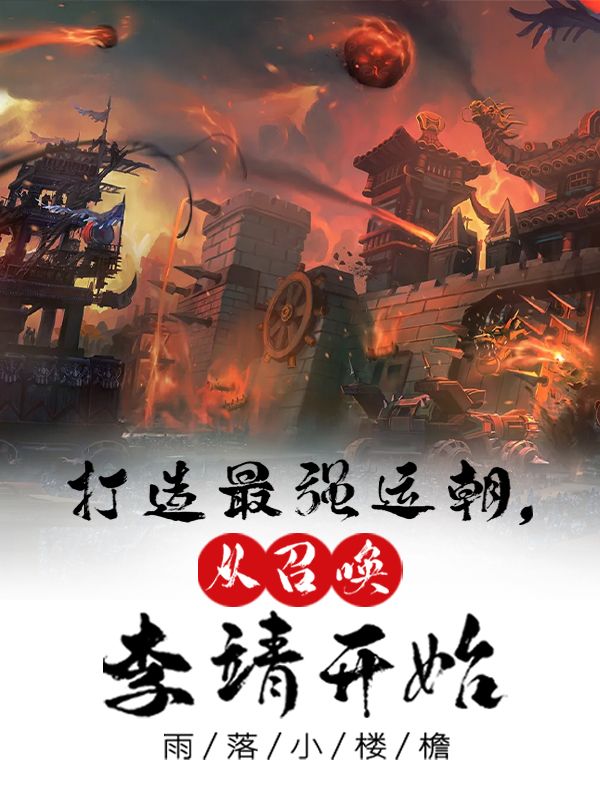 爆火推荐打造最强运朝，从召唤李靖开始顾行李靖冯程孙从杰_打造最强运朝，从召唤李靖开始(顾行李靖冯程孙从杰)全文小说