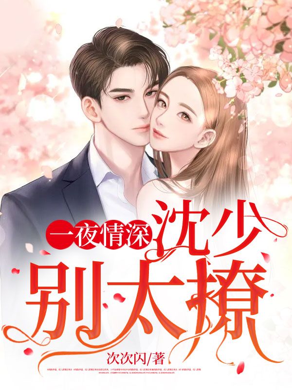 全本免费《一夜情深：沈少别太撩》小说_(主角是钟悦雪孙超许薇沈)一夜情深：沈少别太撩小说免费阅读
