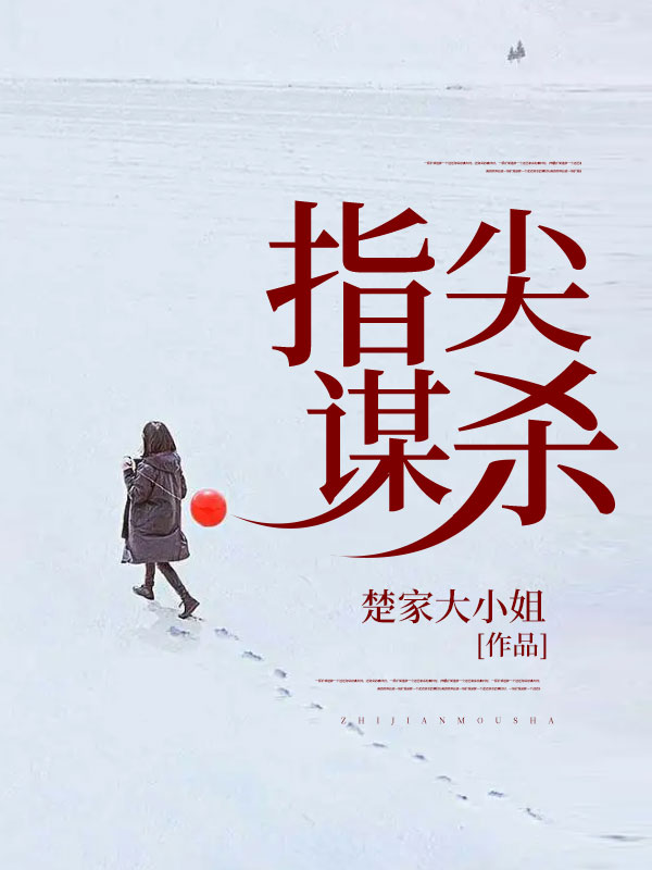 指尖谋杀美美郭美李成全本免费阅读_指尖谋杀全本小说