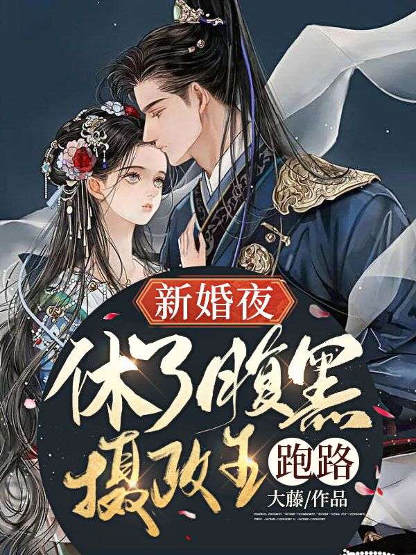 大结局新婚夜，休了腹黑摄政王跑路！虞烟穆斩云穆颂泽仰羽_新婚夜，休了腹黑摄政王跑路！(虞烟穆斩云穆颂泽仰羽)小说全本章节