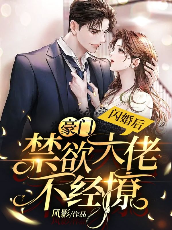 全本免费《闪婚后，豪门禁欲大佬不经撩》小说_(主角是徐蓁沈凌风沈老爷子林静)闪婚后，豪门禁欲大佬不经撩无弹窗大结局