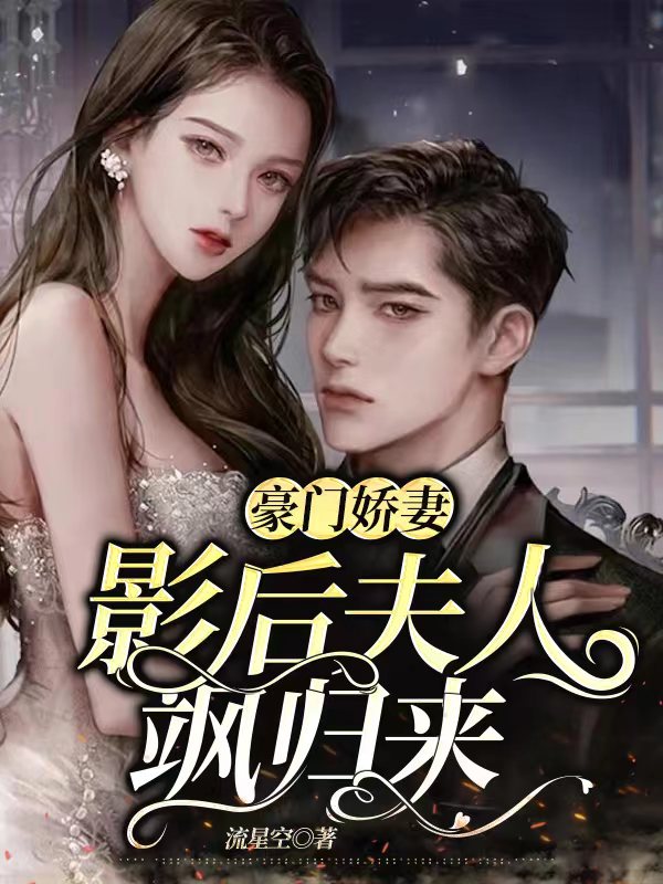 爆火推荐《豪门娇妻：影后夫人飒归来》小说_(主角是成染周奕莹战令爵战臣)豪门娇妻：影后夫人飒归来最新免费