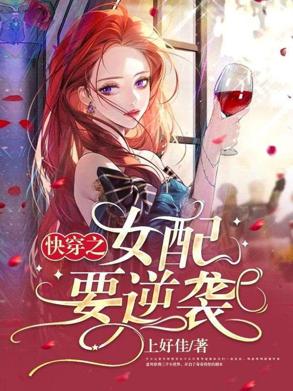爆火小说《快穿之女配要逆袭》小说_(主角是宁小五李月宁静远夏晴)快穿之女配要逆袭最新全本小说