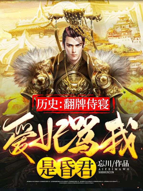 热门小说历史：翻牌侍寝，爱妃骂我是昏君陆玄宋天宋婉蓉洛仙仪_历史：翻牌侍寝，爱妃骂我是昏君(陆玄宋天宋婉蓉洛仙仪)小说全本章节