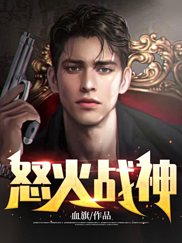 精品推荐怒火战神_怒火战神(冷无涯慕容雅慕容叔父萧渐离)免费全本阅读