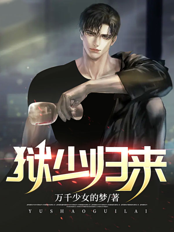 必看小说狱少归来_狱少归来(唐风林梦林正飞万金)免费全本