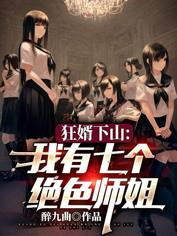 狂婿下山：我有七个绝色师姐韩枫苏建华苏建峰苏雨露无弹窗大结局_狂婿下山：我有七个绝色师姐全本免费阅读