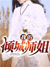 最新《我的倾城师姐》小说_(主角是叶风老师父林夕水李梦瑶)我的倾城师姐小说全本