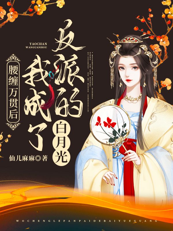 腰缠万贯后我成了反派的白月光姜云姝秦欢儿裴正轩苏月暖小说全文免费阅读_腰缠万贯后我成了反派的白月光小说无弹窗
