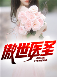 精品推荐《傲世医圣》小说_(主角是秦风张艳周亮)傲世医圣无弹窗大结局