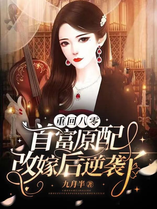 必看小说《重回八零：首富原配改嫁后逆袭了》小说_(主角是苏芒马东阳苏燕李美兰)重回八零：首富原配改嫁后逆袭了无弹窗大结局