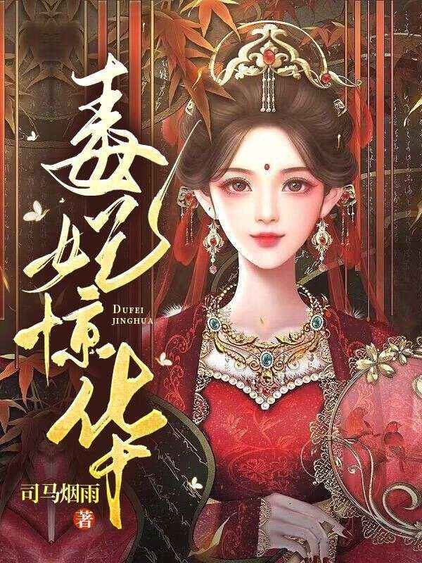 全网爆火《毒妃惊华》小说_(主角是苏凌月慕容莲傅尘秦王)毒妃惊华小说免费阅读