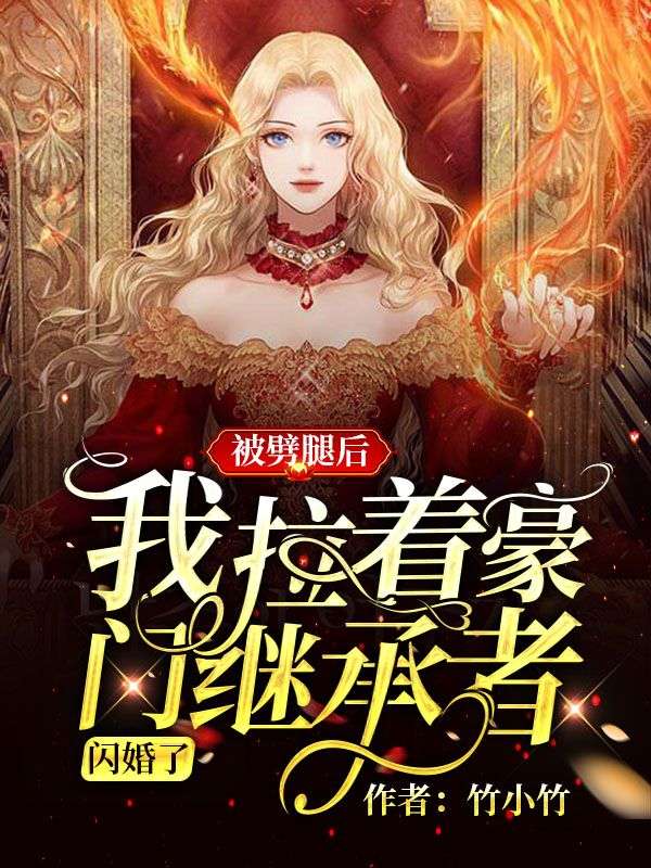 精选推荐《被劈腿后，我拉着豪门继承者闪婚了》小说_(主角是温念韩宴清陈依依陆昊)被劈腿后，我拉着豪门继承者闪婚了小说免费阅读