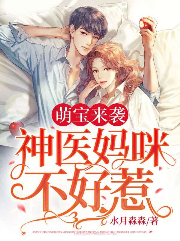 最新小说《萌宝来袭，神医妈咪不好惹》小说_(主角是顾夏苏叶左恪霍凛)萌宝来袭，神医妈咪不好惹最新全本小说