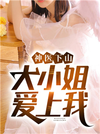 全文免费《神医下山：大小姐爱上我》小说_(主角是陆离柳诗雨慕容晚晴师傅)神医下山：大小姐爱上我小说全本章节