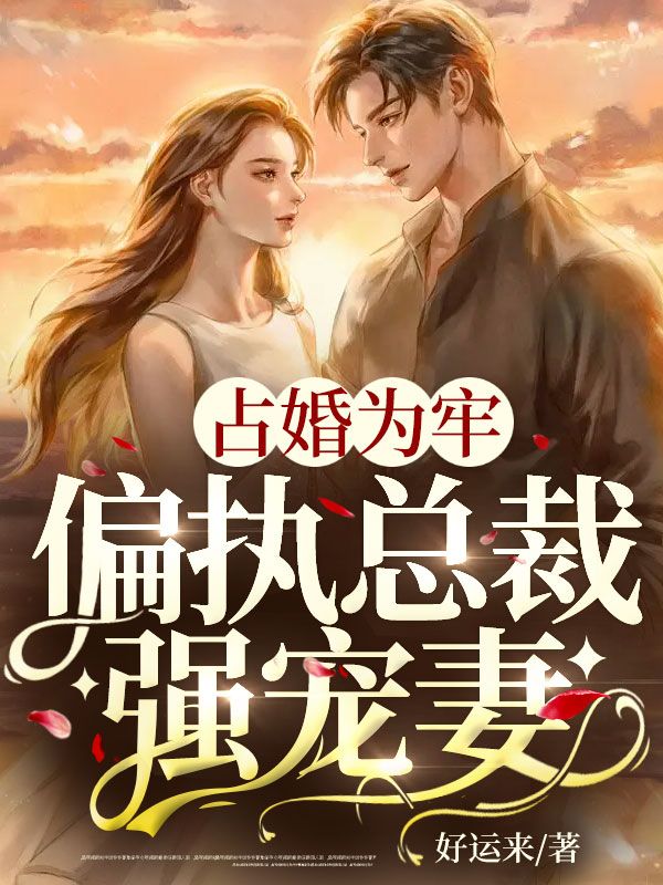 全本占婚为牢，偏执总裁强宠妻南笙周以小尘唐蔓生_占婚为牢，偏执总裁强宠妻(南笙周以小尘唐蔓生)全本小说