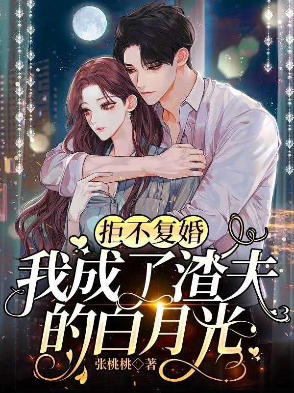 全本免费《拒不复婚：我成了渣夫的白月光》小说_(主角是傅炀琰苏暖姜少老爷子)拒不复婚：我成了渣夫的白月光最新免费