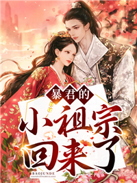 精品推荐《暴君的小祖宗回来了》小说_(主角是穗穗林氏李家老陈氏)暴君的小祖宗回来了最新章节