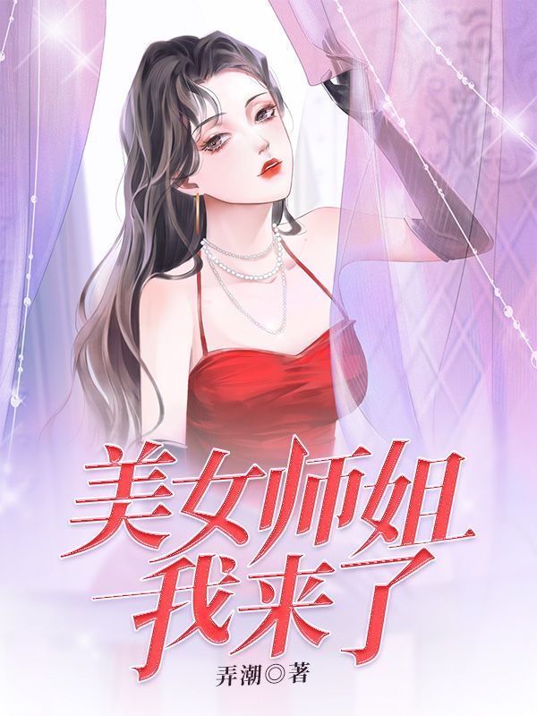 美女师姐我来了楚云嵇似道童梦妍杜威最新全本小说_美女师姐我来了小说免费阅读