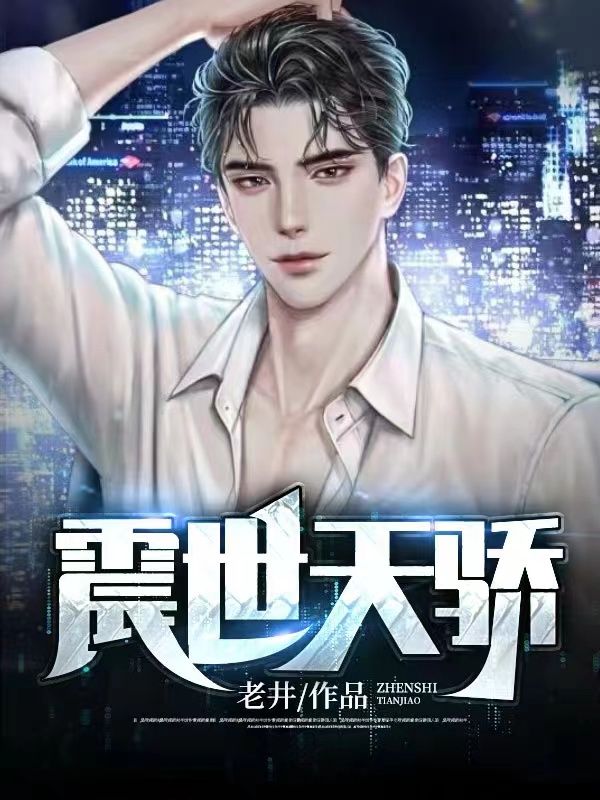 震世天骄赵平安齐天娇师傅欧阳倩免费全本_震世天骄最新小说