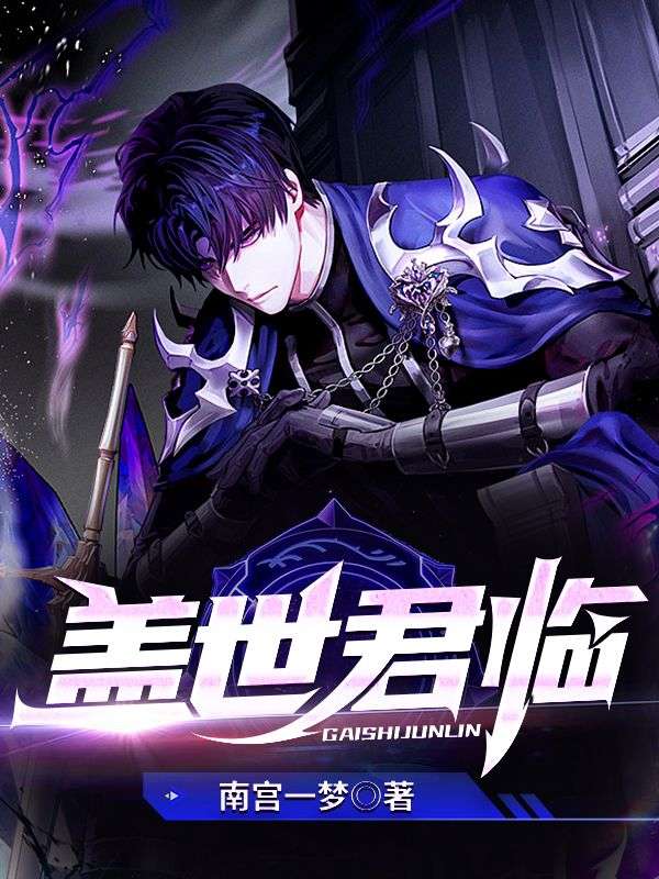 在线阅读《盖世君临》小说_(主角是徐峰林韩语廖先生廖云飞)盖世君临小说阅读