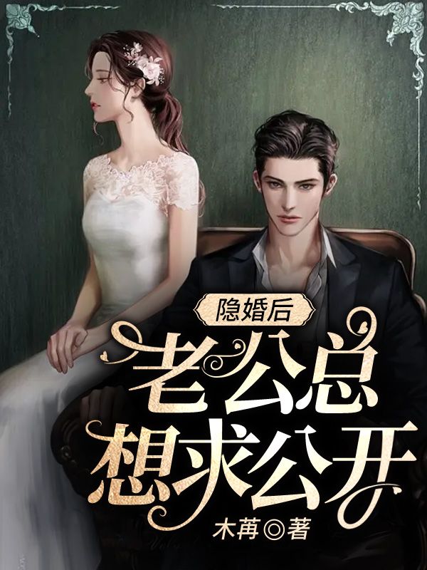 隐婚后，老公总想求公开沈清欢顾家顾淮生顾爷爷最新小说_隐婚后，老公总想求公开全文小说