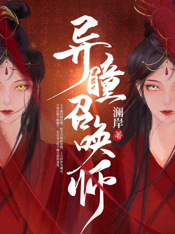 异瞳召唤师沈倾沈依依霍秀秀苏语安免费全本_异瞳召唤师最新章节