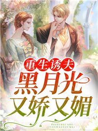 全本小说重生诱夫，黑月光又娇又媚_重生诱夫，黑月光又娇又媚(温瓷霍宴琛霍以泽温悠悠)小说无广告