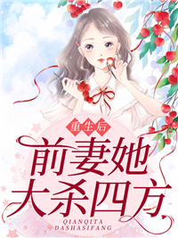 重生后，前妻她大杀四方叶笙陆庭洲宋熙小说阅读_重生后，前妻她大杀四方免费阅读