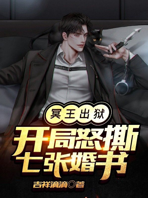 最新小说《冥王出狱：开局怒撕七张婚书》小说_(主角是江策冥王昆仑墟掌教佣兵之王)冥王出狱：开局怒撕七张婚书全文小说
