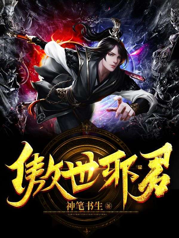 推荐傲世邪君_傲世邪君(君邪柳无雪柳镇涛叶天玄)免费全本阅读