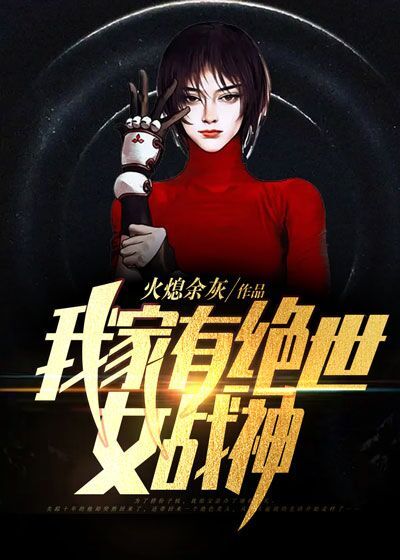 精品推荐《我家有绝世女战神》小说_(主角是贾浩仁贾征景战凌鸢白婕)我家有绝世女战神小说全文免费阅读