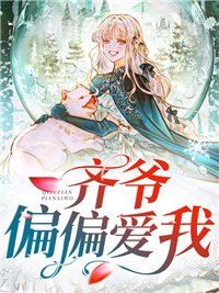 主角是齐书廷林清陈雯娜李成鑫的小说_齐书廷林清陈雯娜李成鑫免费小说