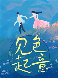 全本小说《见色起意》小说_(主角是江亦欢聂让)见色起意小说无弹窗