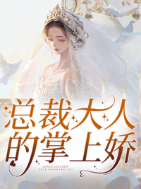 最新小说总裁大人的掌上娇晏浔阮云惜夏光启文雯_总裁大人的掌上娇(晏浔阮云惜夏光启文雯)小说全本