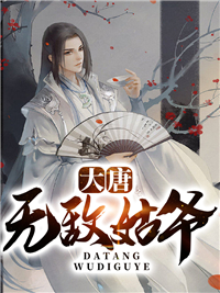 大唐无敌姑爷唐宇萧玉若萧正德萧龙无弹窗大结局_大唐无敌姑爷小说最新章节