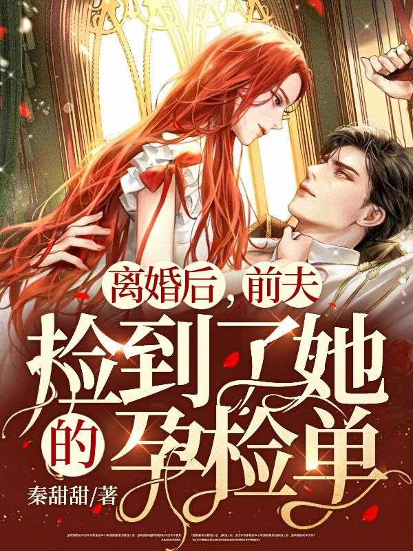 全本小说离婚后，前夫捡到了她的孕检单霍弋秦故朱玥俞溪_离婚后，前夫捡到了她的孕检单(霍弋秦故朱玥俞溪)全文阅读