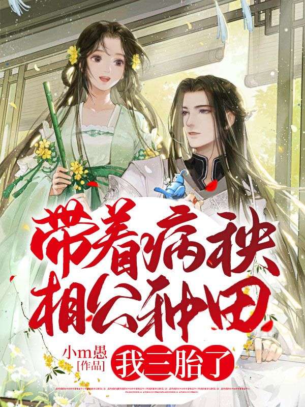无广告小说《带着病秧相公种田，我三胎了》小说_(主角是柳云眠柳明仁柳秀才高氏)带着病秧相公种田，我三胎了小说无广告