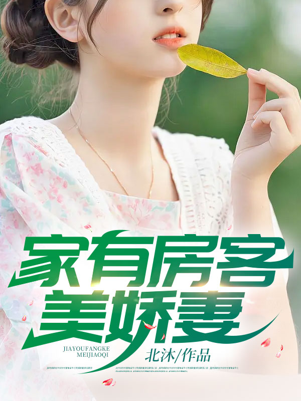 大结局《家有房客美娇妻》小说_(主角是陈平萧婉晴苏曼茵苏如烟)家有房客美娇妻小说免费阅读