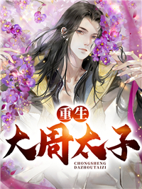 最新《重生大周太子》小说_(主角是周铮福伯牧云宣旨太监)重生大周太子小说免费阅读全文