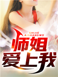 最新师姐爱上我林凡老头子云浅月_师姐爱上我(林凡老头子云浅月)免费全本阅读