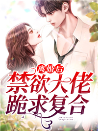 爆火小说《离婚后，禁欲大佬跪求复合》小说_(主角是池音音池伯年唐笑微唐名可)离婚后，禁欲大佬跪求复合全本小说