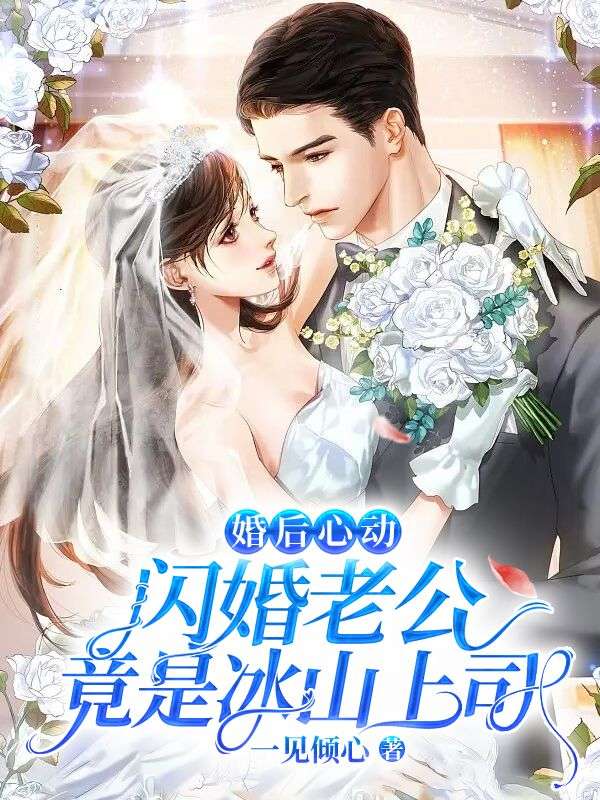 婚后心动：闪婚老公竟是冰山上司许夏薇夜城珏常楠许凝冰最新免费_婚后心动：闪婚老公竟是冰山上司小说全文阅读