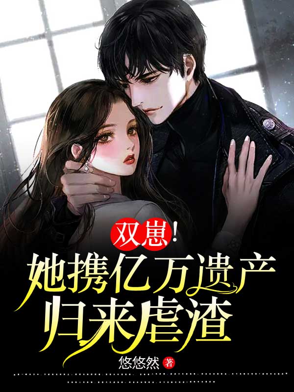 双崽！她携亿万遗产归来虐渣陆北琛孟晚乔宁珊季文终免费全本阅读_双崽！她携亿万遗产归来虐渣小说免费阅读