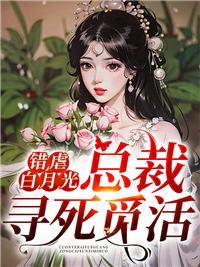 精选推荐错虐白月光后，总裁寻死觅活程淮川江柠许远_错虐白月光后，总裁寻死觅活(程淮川江柠许远)小说全文免费阅读